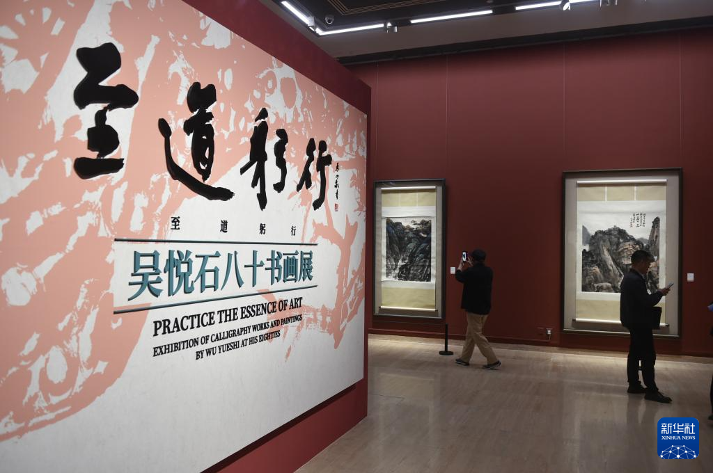至道躬行——吴悦石八十书画展在京开幕