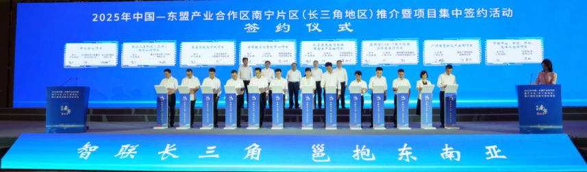 2025年中国—东盟产业合作区南宁片区（长三角地区）推介暨项目集中签约活动在南京成功举办 农生文致辞 侯刚出席