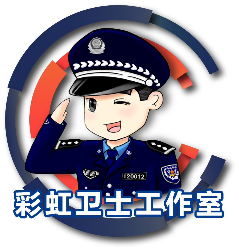 蓝鲸跃动，彩虹护航！鲁兵公安携手绘就援疆新图景！