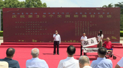 长沙市开福区举办第35个全国助残日主题活动