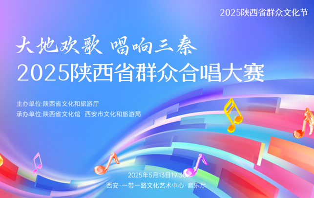 2025陕西省群众合唱大赛成功举办拉开2025陕西省群众文化节序幕