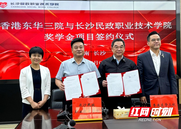 香港慈善机构东华三院与长沙民政职业技术学院签署奖学金协议