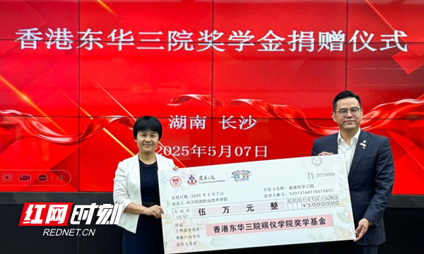 香港慈善机构东华三院与长沙民政职业技术学院签署奖学金协议