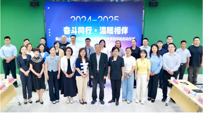 “奋斗同行·温暖相伴” 江苏省昆山市社会工作交流座谈会暨品牌宣传系列活动启动仪式