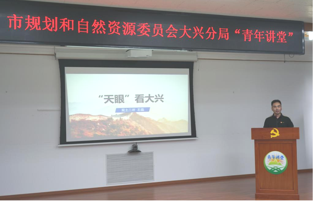 北京市规划自然资源委大兴分局学习实践小组“青年讲堂”品牌建设