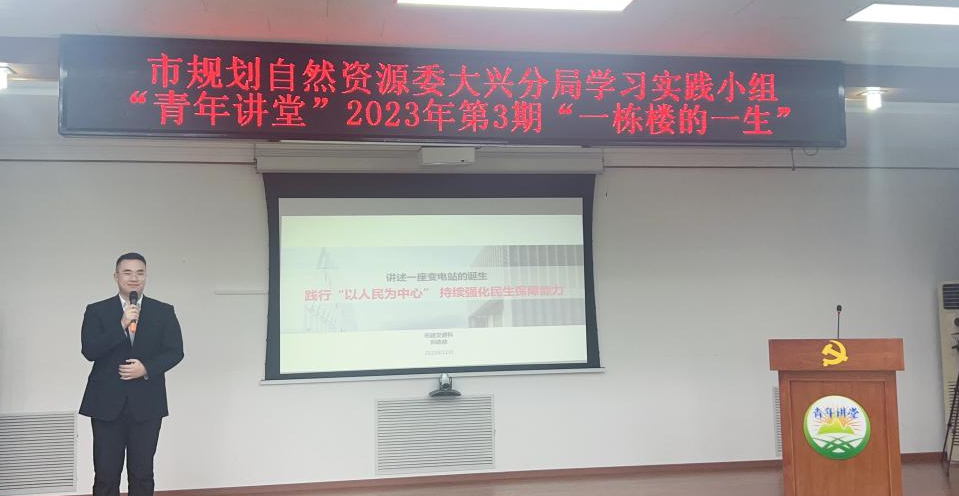 北京市规划自然资源委大兴分局学习实践小组“青年讲堂”品牌建设