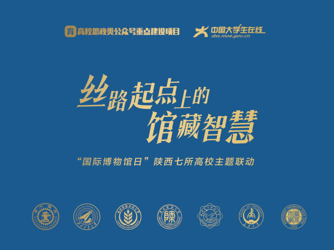 丝路起点上的馆藏智慧！陕西七所高校带你探秘→