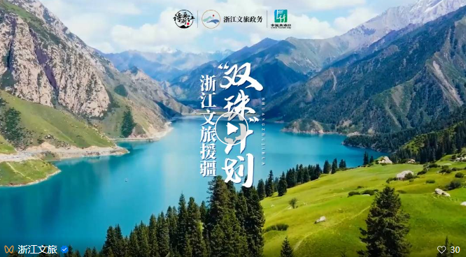 浙江文旅援疆“双珠”计划十大成果重磅发布！