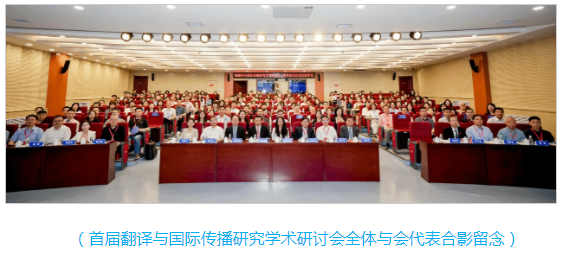 首届翻译与国际传播研究学术研讨会暨中国英汉语比较研究会翻译与国际传播专业委员会成立大会顺利举办