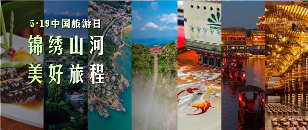 锦绣山河 美好旅程 “5·19中国旅游日”山东省分会场活动启动