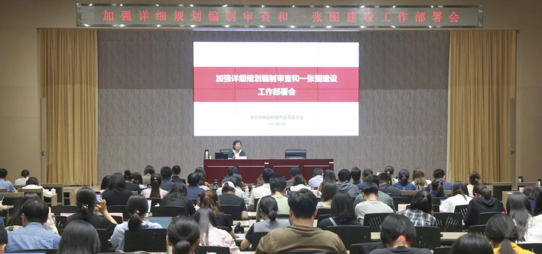 北京市规划自然资源委召开加强详细规划编制审查和一张图建设工作部署会