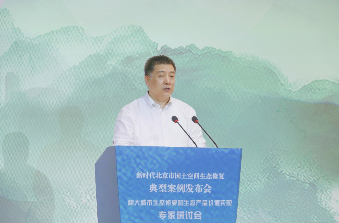 新时代北京市国土空间生态修复典型案例发布会暨“超大城市生态修复和生态产品价值实现”专家研讨会举办