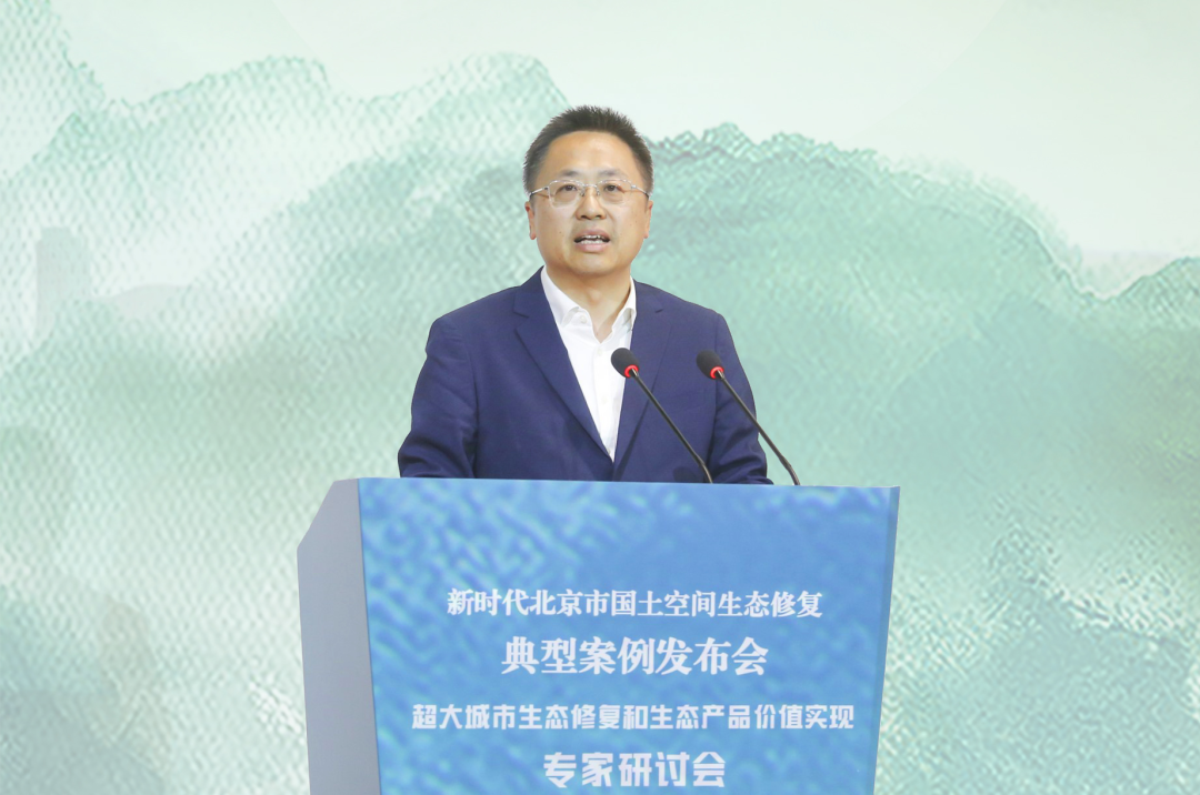 新时代北京市国土空间生态修复典型案例发布会暨“超大城市生态修复和生态产品价值实现”专家研讨会举办