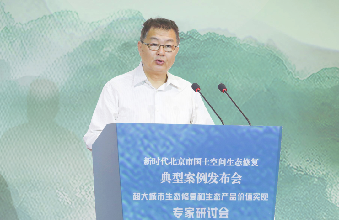 新时代北京市国土空间生态修复典型案例发布会暨“超大城市生态修复和生态产品价值实现”专家研讨会举办