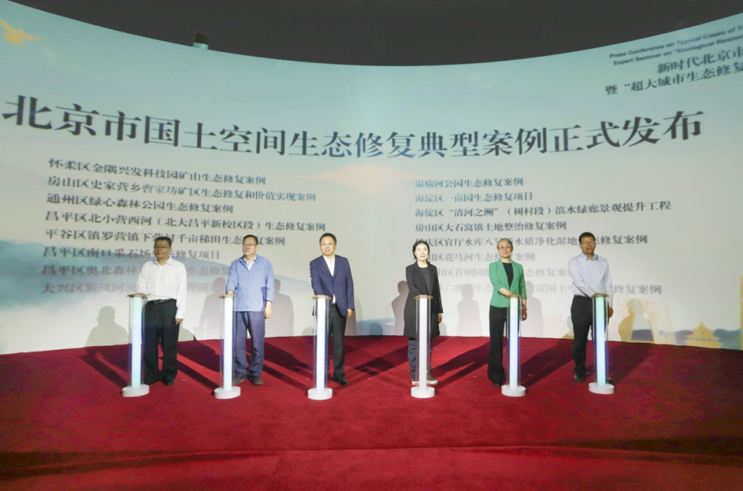 新时代北京市国土空间生态修复典型案例发布会暨“超大城市生态修复和生态产品价值实现”专家研讨会举办