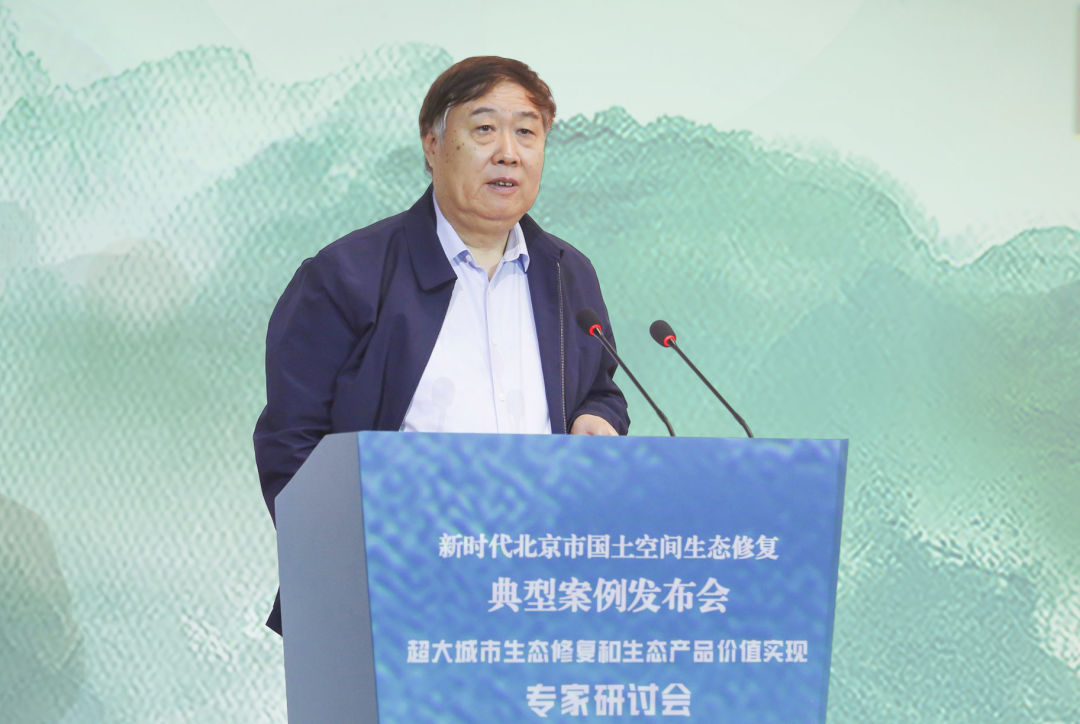 新时代北京市国土空间生态修复典型案例发布会暨“超大城市生态修复和生态产品价值实现”专家研讨会举办