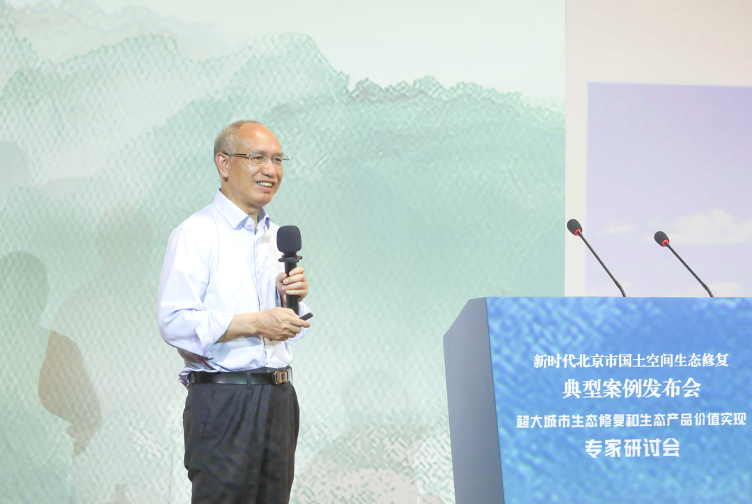 新时代北京市国土空间生态修复典型案例发布会暨“超大城市生态修复和生态产品价值实现”专家研讨会举办
