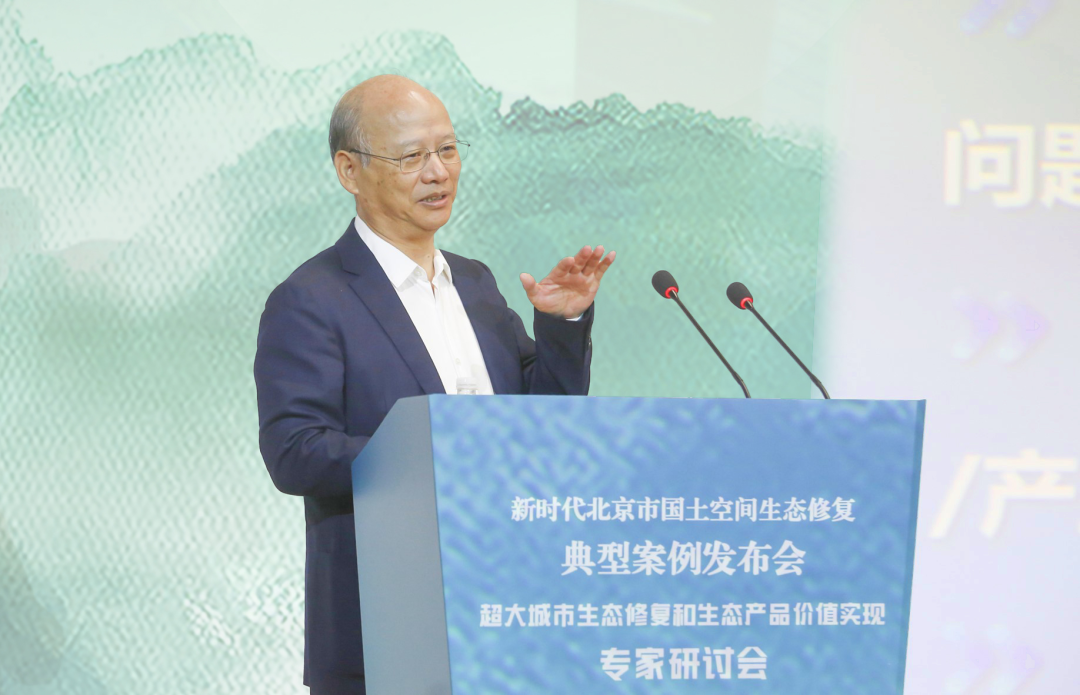 新时代北京市国土空间生态修复典型案例发布会暨“超大城市生态修复和生态产品价值实现”专家研讨会举办