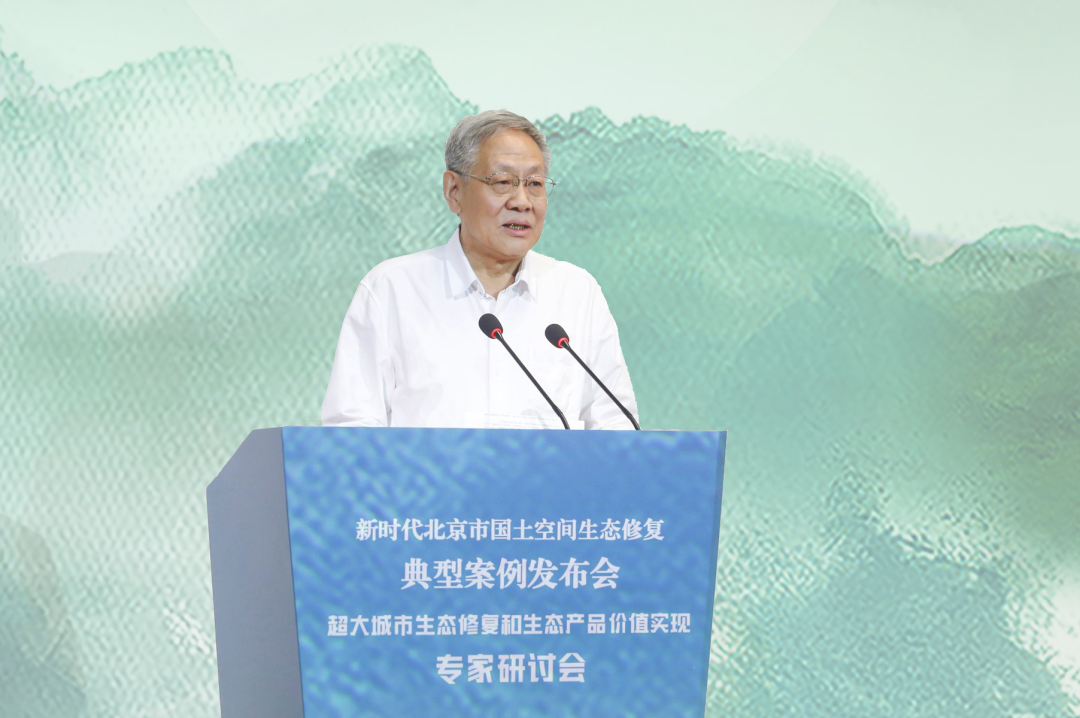 新时代北京市国土空间生态修复典型案例发布会暨“超大城市生态修复和生态产品价值实现”专家研讨会举办