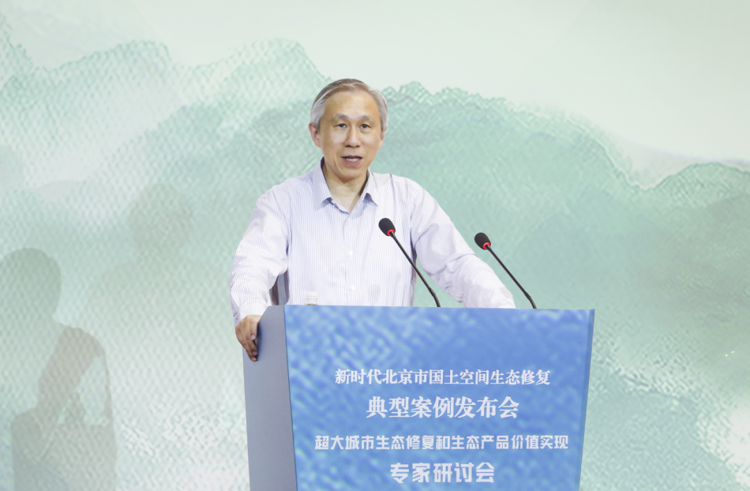 新时代北京市国土空间生态修复典型案例发布会暨“超大城市生态修复和生态产品价值实现”专家研讨会举办