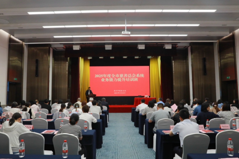 苏州市慈善总会系统业务能力提升培训班举办