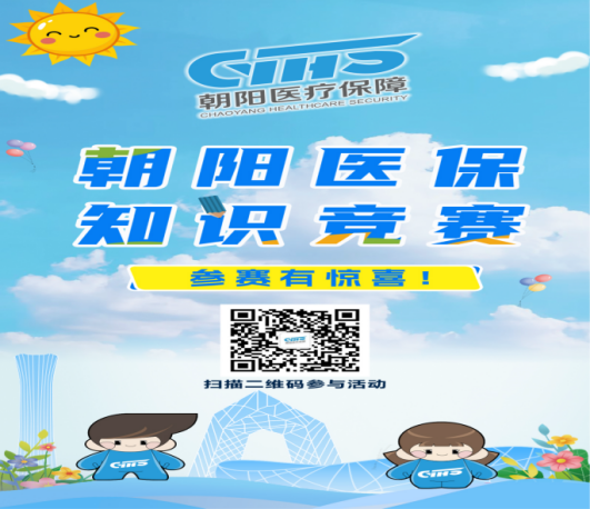 以赛促学普政策 医保宣传惠民生 北京朝阳医保知识竞赛火热开启！