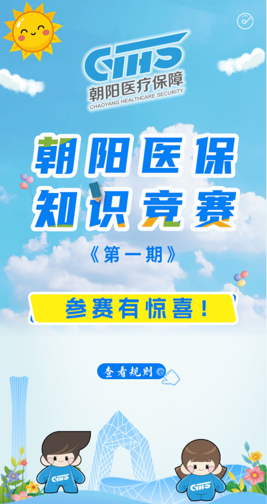 以赛促学普政策 医保宣传惠民生 北京朝阳医保知识竞赛火热开启！