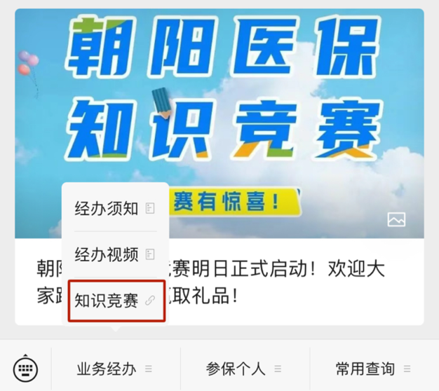 以赛促学普政策 医保宣传惠民生 北京朝阳医保知识竞赛火热开启！