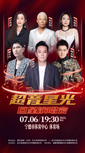 福建宁德将举办大型演唱会激发消费新活力