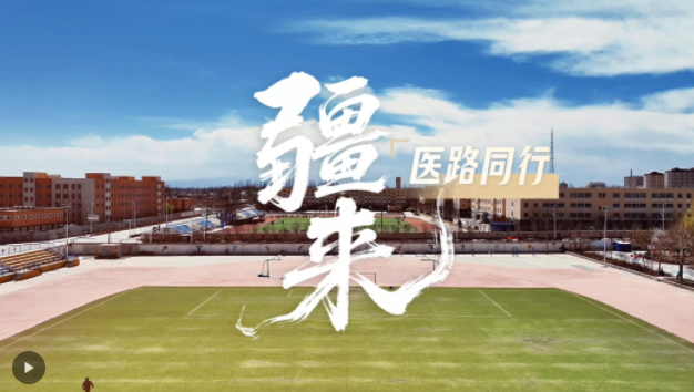 广州援疆这两年∣疆来·医路同行
