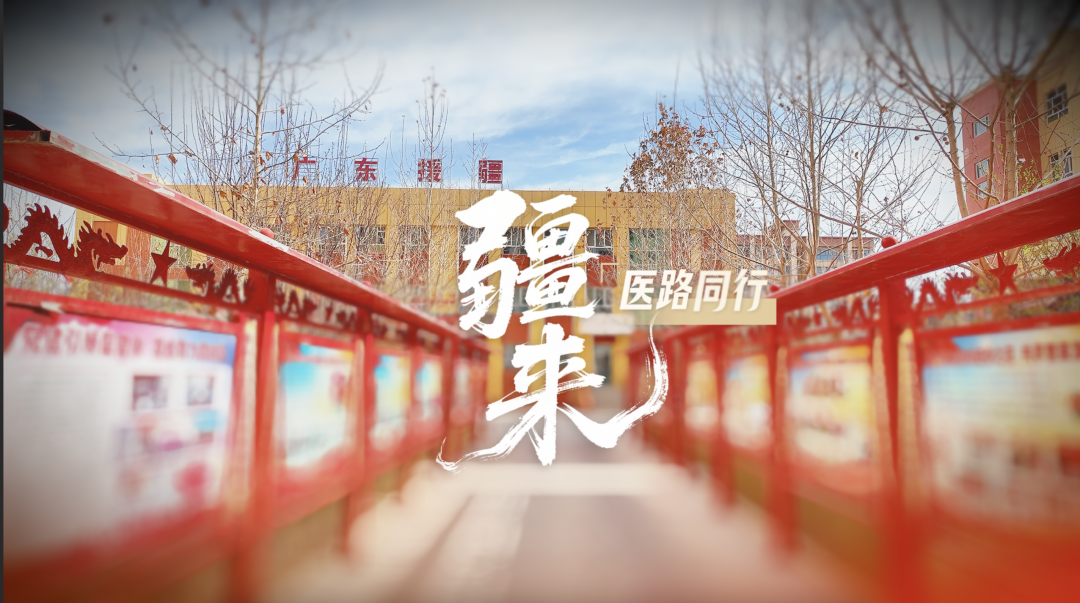 广州援疆这两年∣疆来·医路同行