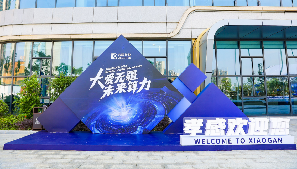 大爱无疆，未来算力，让科技链接世界