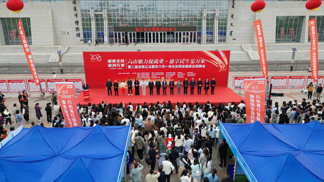 六市聚力促就业 惠享民生乐万家——第二届吉南辽北蒙东六市一体化联合招聘会盛大开幕