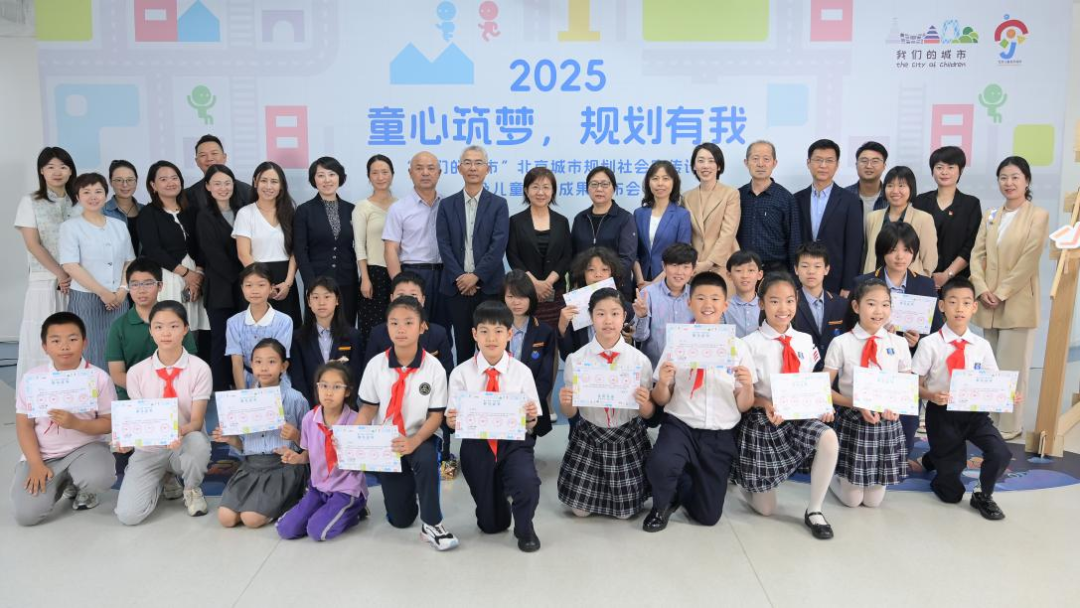 童心筑梦·规划有我——2025“我们的城市”北京城市规划社会宣传计划及儿童友好成果发布会举办