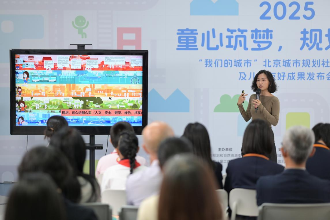 童心筑梦·规划有我——2025“我们的城市”北京城市规划社会宣传计划及儿童友好成果发布会举办