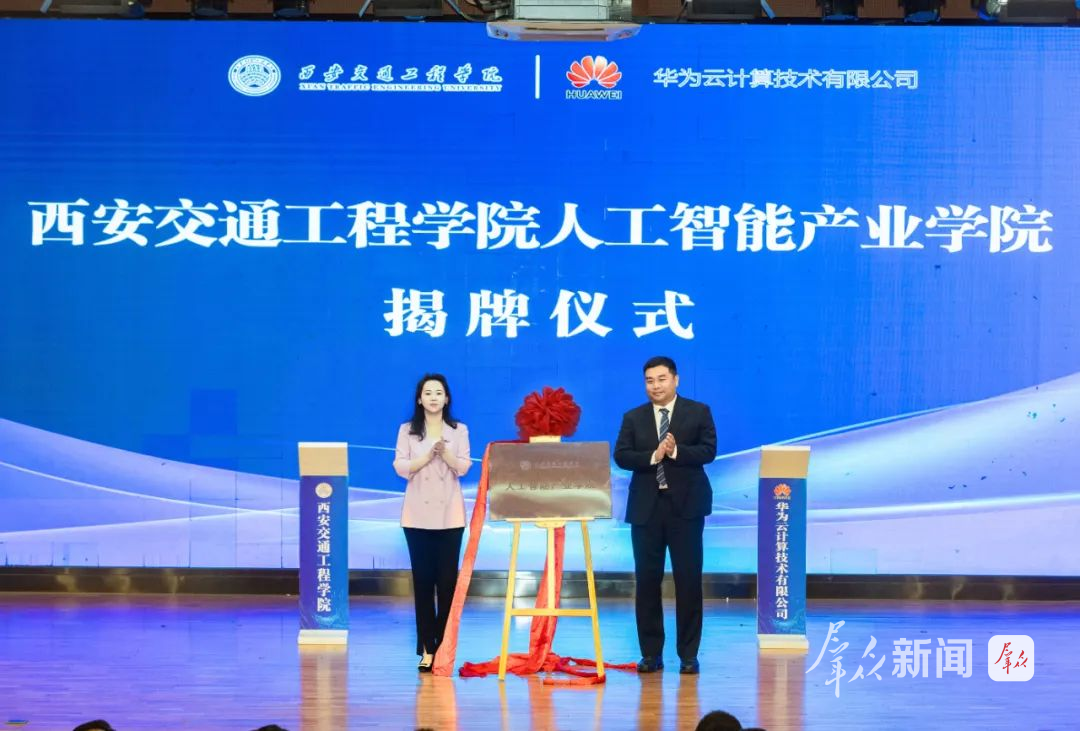 西北首家！西安交通工程学院携手华为等企业共建AI人才培养基地