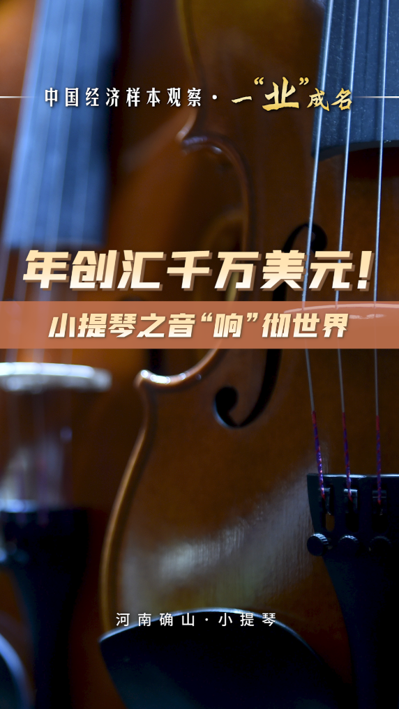 中国经济样本观察·一“业”成名丨年创汇千万美元！小提琴之音“响”彻世界