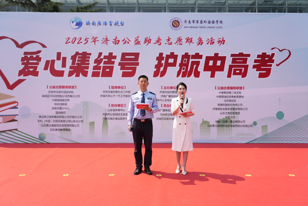 “爱心集结号 护航中高考”2025年济南公益助考志愿服务活动正式启动