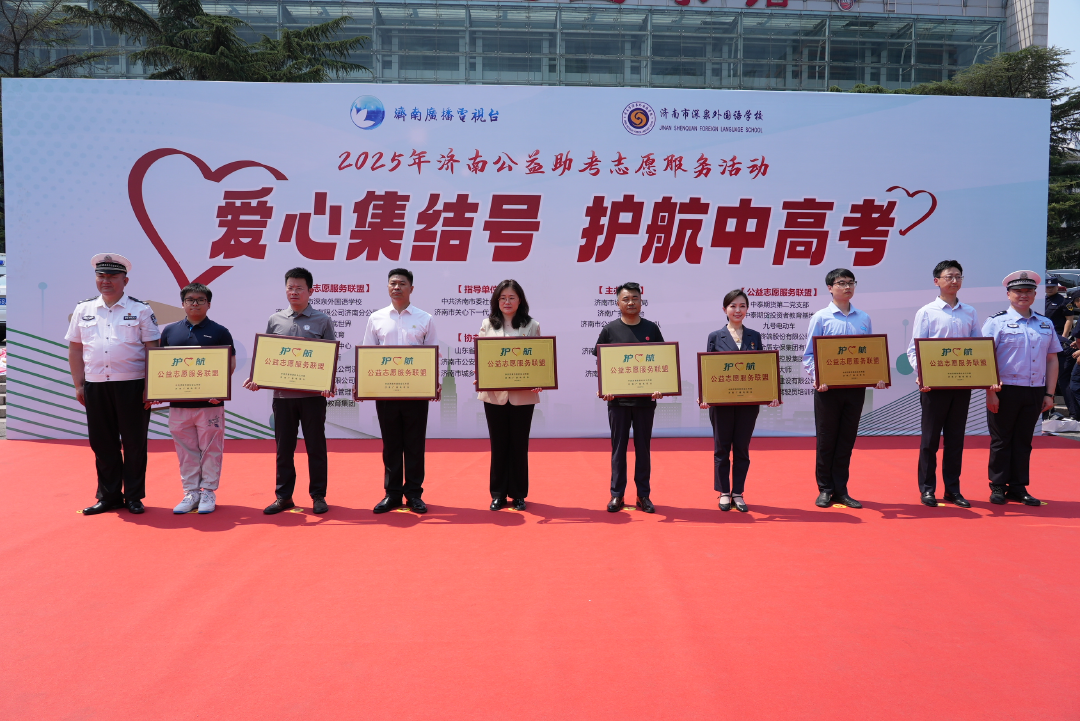 “爱心集结号 护航中高考”2025年济南公益助考志愿服务活动正式启动