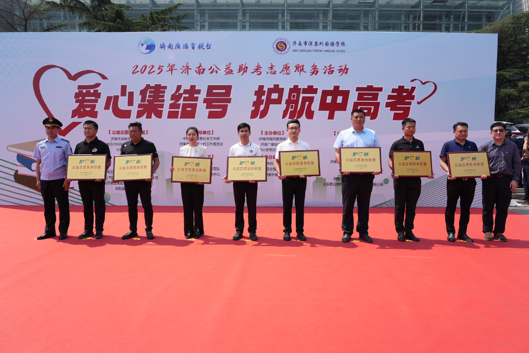 “爱心集结号 护航中高考”2025年济南公益助考志愿服务活动正式启动