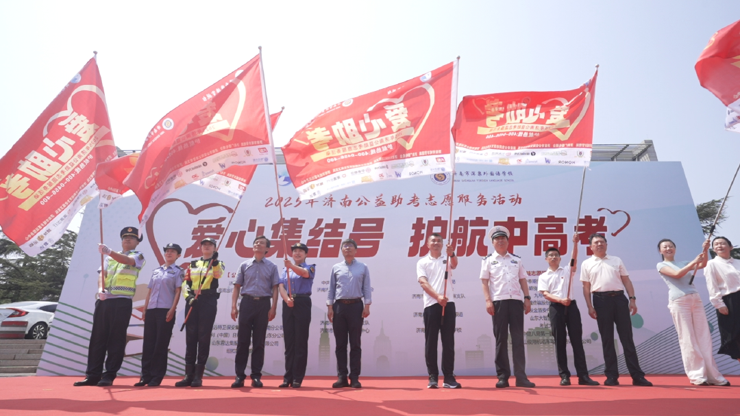 “爱心集结号 护航中高考”2025年济南公益助考志愿服务活动正式启动