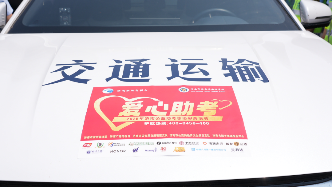“爱心集结号 护航中高考”2025年济南公益助考志愿服务活动正式启动