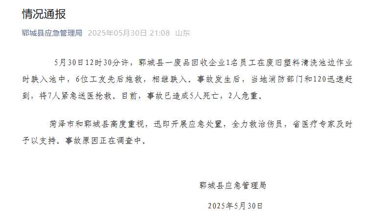 山东郓城应急管理局通报：多人落入清洗池 已造成5人死亡