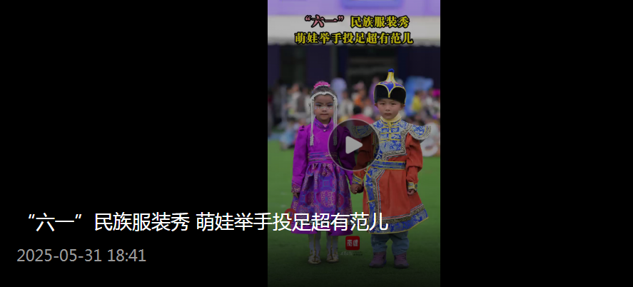 “六一”民族服装秀 萌娃举手投足超有范儿