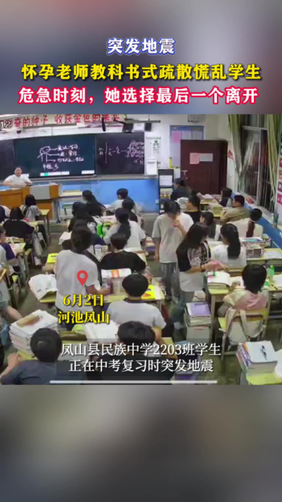 河池凤山突发4.1级地震 怀孕老师教科书式疏散学生