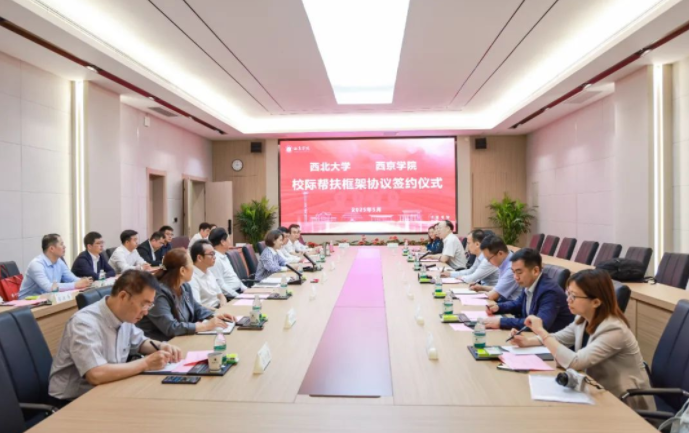 西北大学与西京学院签署校际帮扶框架协议
