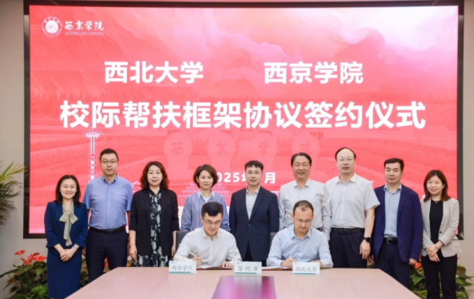 西北大学与西京学院签署校际帮扶框架协议