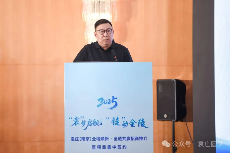 “袁”梦启航·“链”动金陵——2025南通如东袁庄（南京）全域焕新·全链共赢招商