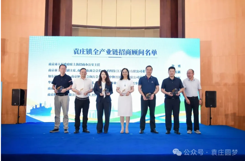 “袁”梦启航·“链”动金陵——2025南通如东袁庄（南京）全域焕新·全链共赢招商