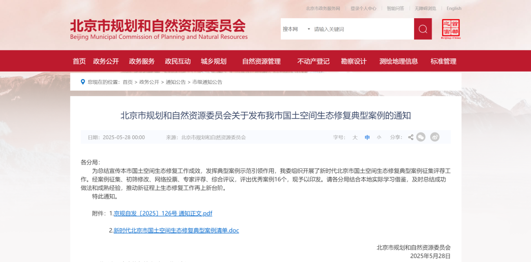 北京市发布“新时代北京市国土空间生态修复典型案例”